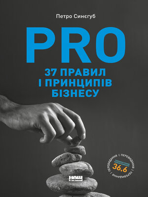 cover image of PRO 37 правил і принципів бізнесу